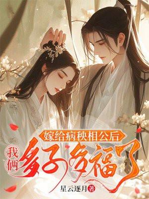 嫁给病秧子夫君