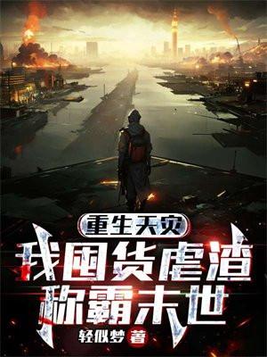 重生天灾屯粮空间