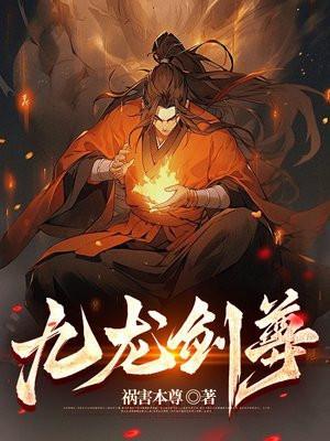 九龙剑尊张春生版