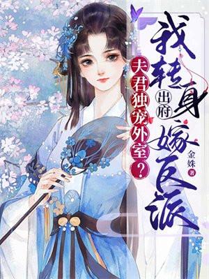 夫君独宠外室我转身出府嫁反派短剧