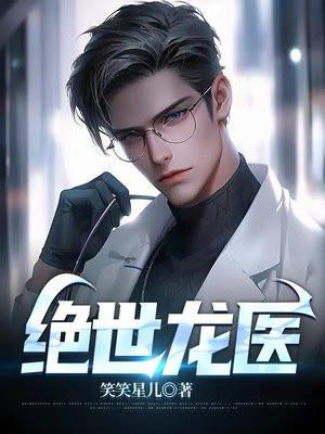 绝世龙医秦枫全文免费阅读最新章节更新