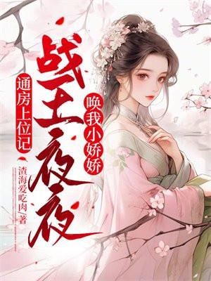 通房上位记战王夜夜唤我小娇娇 第516章