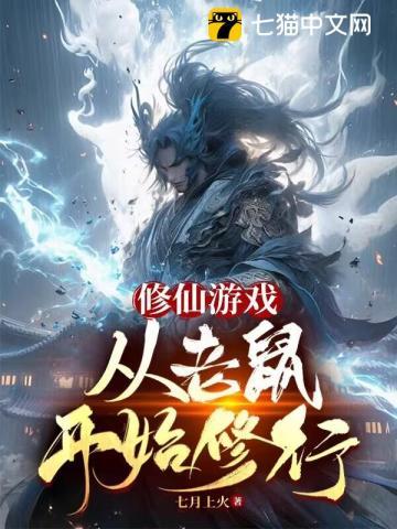 我从老鼠开始修行