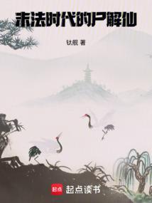 末法时代的尸解仙手打无错字版