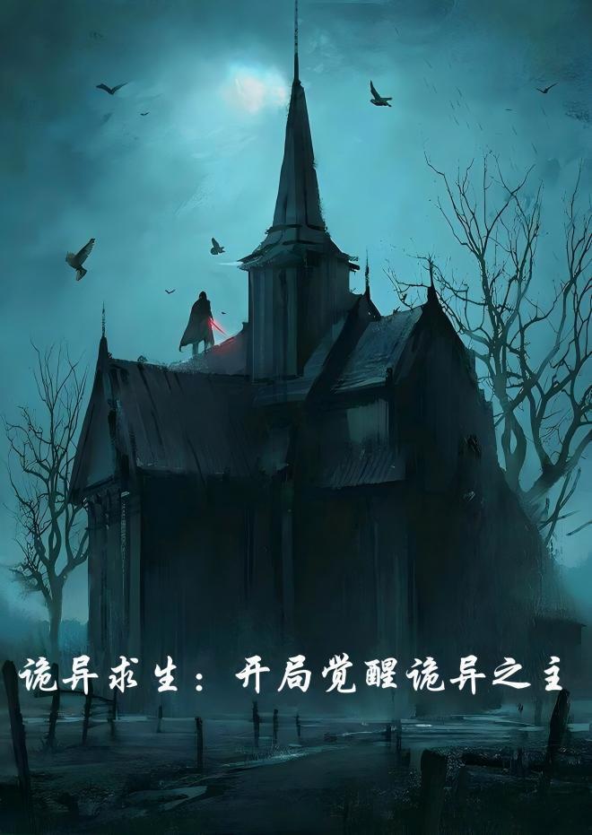 诡异求生开局获得百倍强