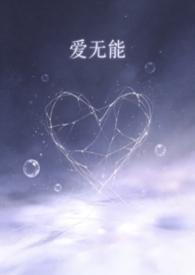 爱无能的男生表现