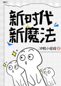 新魔法by冲鸭小程程