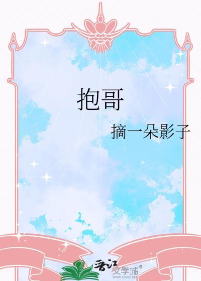 抱哥哥上楼