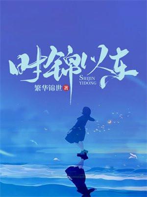 时锦以东 百度