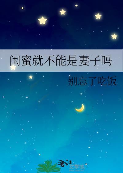 闺蜜可以是异性吗?