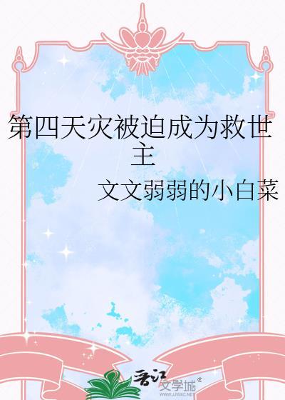 第四天灾知乎