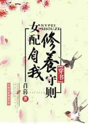 女配的自我修养免费阅读