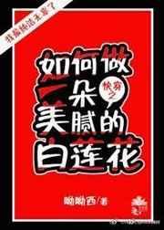 (快穿)如何做一朵美腻的白莲花徐