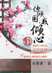 你倾国我倾心未晏斋免费阅读