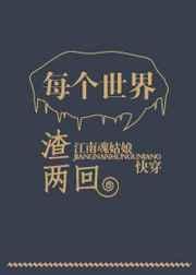 每个世界渣两回 百度