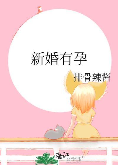 新婚有孕爹地