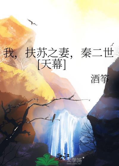 扶苏秦帝子