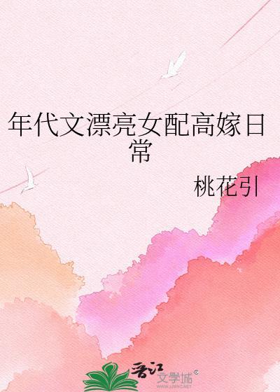 年代文女配文完结文推荐