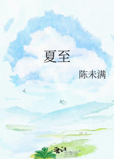 夏至是生肖解一肖