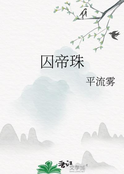 囚帝珠作者平流雾
