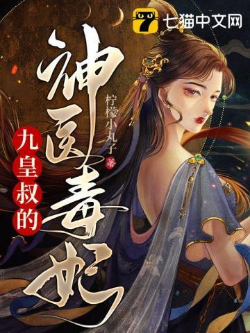 九皇叔的神医毒妃萌宝