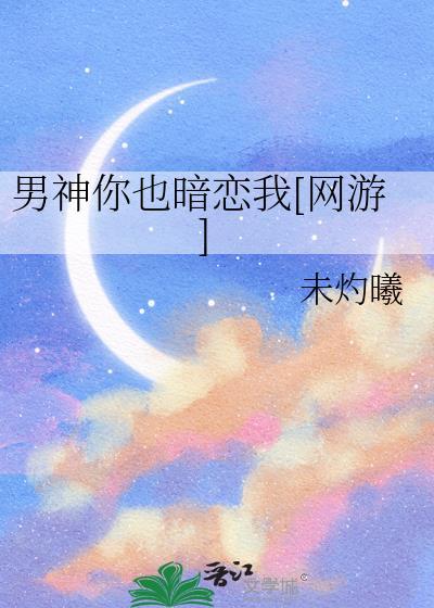 男神你也来了全文免费阅读