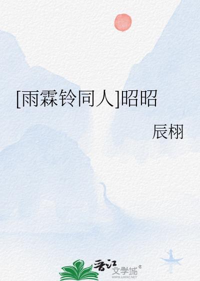雨霖铃堂昭
