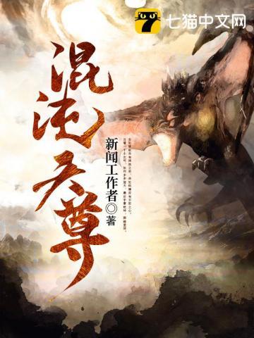 混沌天尊修炼境界划分