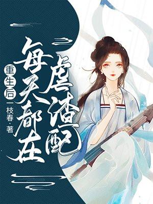 重生后每天都在虐渣配结局