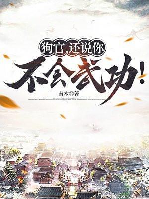 狗官还说你不会武功全文阅读