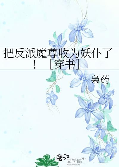 把反派当崽揣走了
