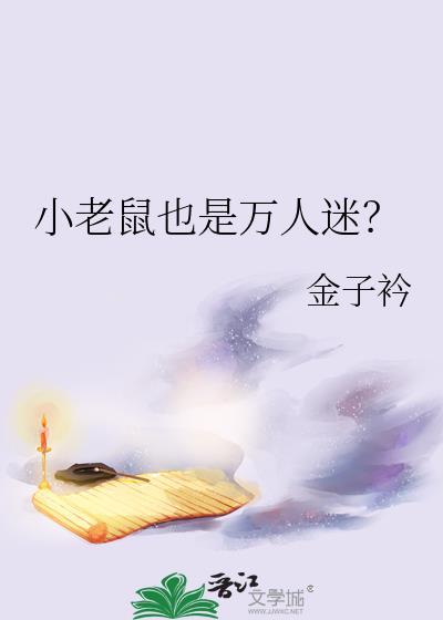 老鼠过街人人喊打
