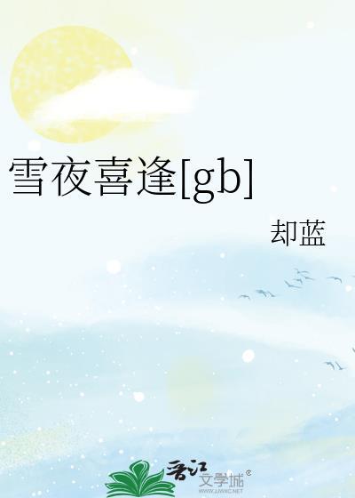 雪夜喜逢by却蓝