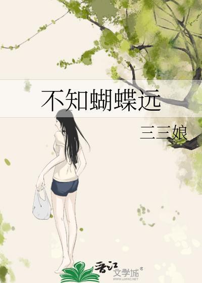 不知蝴蝶远三三娘TXT百度