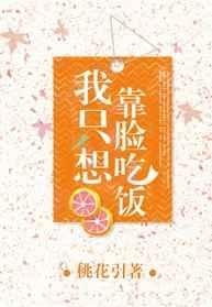 我只想靠脸吃饭by桃花引免费阅读无弹窗