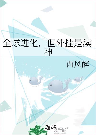 全球进化成神