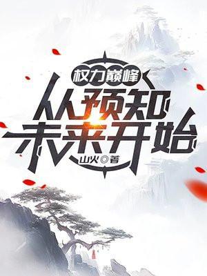 权力巅峰从预知未来开始张升火山为什么断更了