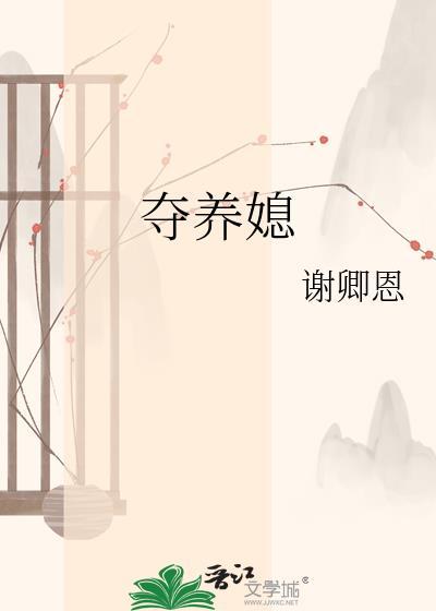 夺养媳谢卿恩晋江