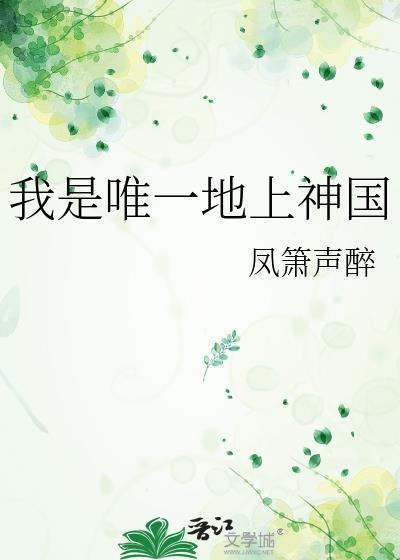 我是唯一的神话这是什么歌