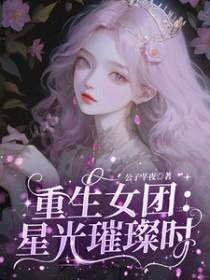 重生女团出道