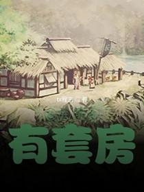 我在明末有套房TXTTXT完结TXT