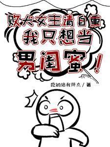 我只想当男闺蜜女主是谁