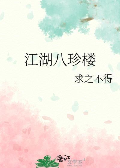 江湖八珍楼晋江