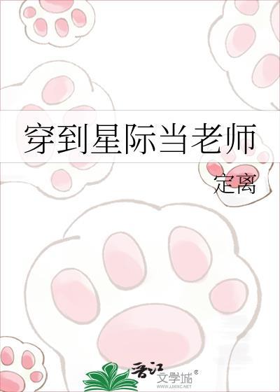 穿越星际当老师的
