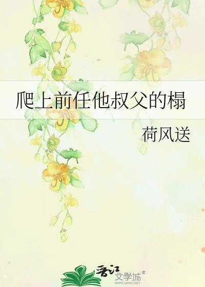 前任叔叔