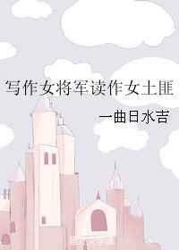 写作女将军读作女土匪怎么读
