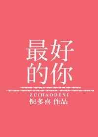 做一个最好的你