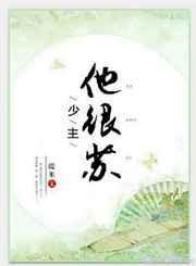 少主的他全文阅读