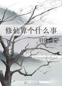修仙到底修的是什么