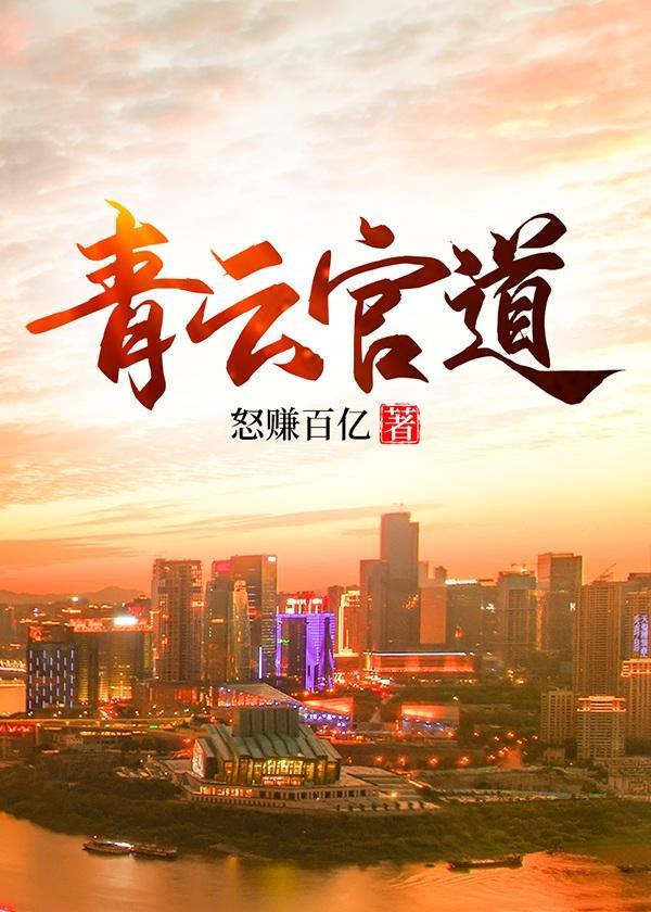 官道青云完整版免费阅读